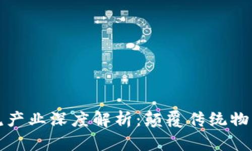 区块链物流产业深度解析：颠覆传统物流的新科技