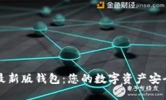 比特派最新版钱包：您的
