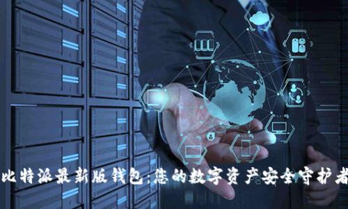 比特派最新版钱包：您的数字资产安全守护者