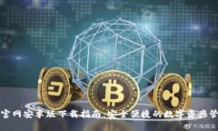 比特派官网安卓版下载指