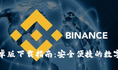 比特派官网安卓版下载指南：安全便捷的数字资产管理工具