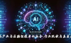 时尚产业与区块链技术的