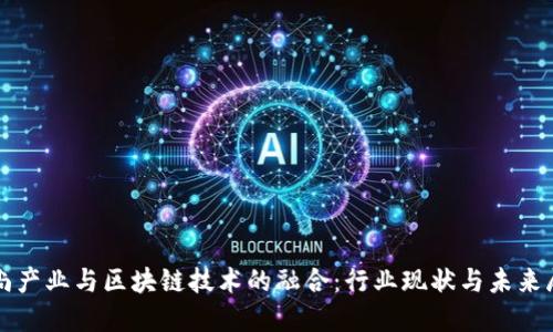 时尚产业与区块链技术的融合：行业现状与未来展望