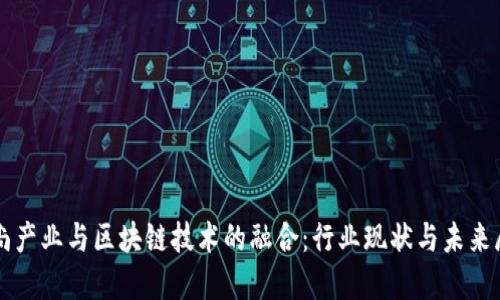 时尚产业与区块链技术的融合：行业现状与未来展望