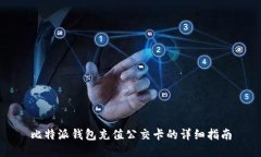 比特派钱包充值公交卡的