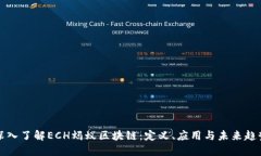 深入了解ECH蚂蚁区块链：