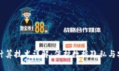 区块链安全计算技术详解