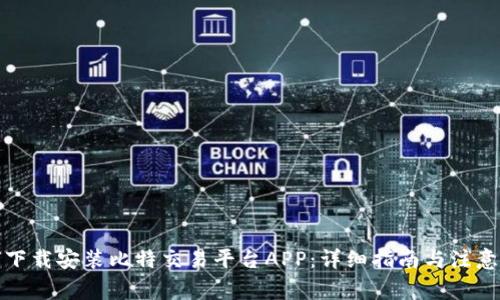 如何下载安装比特交易平台APP：详细指南与注意事项