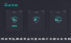 比特派钱包骗局背后的真