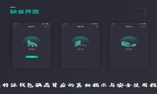 比特派钱包骗局背后的真相揭示与安全使用指南