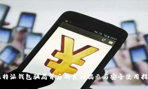 比特派钱包骗局背后的真相揭示与安全使用指南