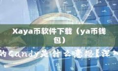 : 区块链中的Candy是什么意
