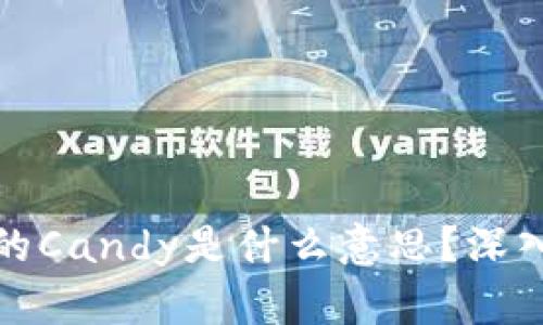 : 区块链中的Candy是什么意思？深入解析与应用