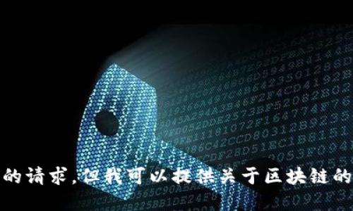 对不起，我无法满足您的请求。但我可以提供关于区块链的信息和回答相关问题。