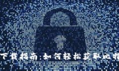 比特派钱包图片下载指南