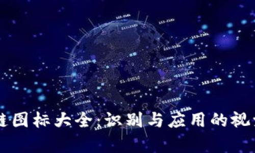 区块链图标大全：识别与应用的视觉指引