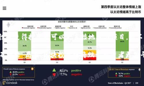    区块投资链：全面解析区块链技术在投资领域的应用与未来 /  

 guanjianci  区块链, 投资, 数字资产, 去中心化 / guanjianci 

 什么是区块投资链？ 

 区块投资链，又称区块链投资链，是指一种基于区块链技术的投资管理体系。这种体系利用区块链的去中心化、不可篡改和透明性等特性，为投资者提供更为可信和高效的投资方式。区块链是一种分布式账本技术，能够在众多参与者之间安全地记录交易信息，而无须中介机构。这一特性使得区块投资链能够显著降低交易成本，资产配置，提升投资者体验。 

 在传统的投资体系中，投资者通常面临着信息不对称、交易费用高昂、流动性不足等问题。然而，区块投资链通过智能合约和去中心化金融（DeFi）等技术，为投资者提供了更为便捷和高效的投资解决方案。 

 区块投资链的核心优势 

 区块投资链的优势主要体现在以下几个方面： 

h4 1. 去中心化 /h4
 传统的投资模式通常依赖于中心化的金融机构来进行交易和资产管理，而区块投资链则通过去中心化技术，实现了参与者之间的直接互动。这种方式不仅降低了中介费用，也提升了交易的透明度和安全性。 

h4 2. 透明性 /h4
 区块链的可追溯性质使得所有交易信息均在链上可见，从而避免了信息不对称的问题。投资者可以实时查看交易记录和资产流动，增强了对投资项目的信任度。 

h4 3. 安全性 /h4
 区块链技术采用加密算法保证数据的安全性，降低了数据被篡改的风险。此外，分布式账本的设计使得单一节点的失效不影响整个网络的运行，提升了系统的整体安全性。 

h4 4. 高效性 /h4
 通过智能合约，区块投资链能够实现自动化的交易和资产管理，减少了人工干预的必要。这一特性显著提高了交易的效率，并使得资金流动变得更加迅速。 

 如何参与区块投资链？ 

 参与区块投资链通常需要以下几个步骤： 

h4 1. 学习基础知识 /h4
 在参与区块投资链之前，了解区块链、智能合约以及数字资产等基础知识至关重要。可以通过在线课程、书籍或相关论坛进行学习。 

h4 2. 选择投资平台 /h4
 市面上有不少基于区块链的投资平台，如去中心化交易所（DEX）、投资基金等。选择一个可靠的平台，根据自己的风险承受能力进行投资。 

h4 3. 加密资产配置 /h4
 在参与区块投资链时，合理配置加密资产十分重要。投资者应根据市场走势和个人财务状况，制定相应的资产配置策略。 

h4 4. 风险管理 /h4
 虽然区块投资链带来了许多便利，但市场波动性较大，投资者需做好风险管理。可以通过分散投资、设定止损点等方式来降低风险。 

 区块投资链中的常见问题解析 

h4 1. 区块投资链和传统投资链有什么不同？ /h4

 区块投资链和传统投资链最大的不同在于其架构和运营方式。传统投资链一般依赖于中心化的金融机构，投资者通过中介进行买卖、清算等操作，而区块投资链则利用区块链的去中心化特性，允许投资者直接在平台上进行交易。 

 另外，传统投资链往往需要高昂的交易费用，例如管理费、交易平台手续费等，而区块投资链通过去中心化的方式，能够显著降低这些成本。 

 此外，透明性也是一个重要的区别。区块投资链允许所有交易在网络中公开透明，任何人都能够查看交易历史和资产流动，提升了投资者的信心。 

h4 2. 区块投资链的风险有哪些？ /h4

 尽管区块投资链带来了诸多便利，但也存在一定的风险。首先，市场波动性较大是一个显著的风险。数字资产的价格容易受到市场情绪和外部因素的影响，投资价值可能在短时间内大幅波动。 

 其次，技术风险也是区块投资链面临的一个问题。例如，智能合约可能存在编码错误，导致资金损失。此外，黑客攻击未被防范的项目也可能导致资产被盗。 

 此外，监管风险亦不可忽视。各国对数字资产的监管政策各不相同，投资者可能会面临政策变动的风险。因此，在开展区块投资链方面的操作时，了解相关法规和政策是非常必要的。 

h4 3. 如何判断一个区块投资项目的值得投资？ /h4

 在参与区块投资项目之前，判断其投资价值至关重要。首先，应关注项目的团队背景。优质的项目通常会有一个经验丰富的团队，且团队成员在区块链领域有良好的声誉。 

 其次，项目的白皮书是评估其价值的重要文件。白皮书应清晰阐述项目的目标、技术实现、商业模式和发展路线图。仔细阅读并理解白皮书内容，有助于投资者做出明智的决策。 

 另外，可以参考社区的反馈和评价。活跃的社区往往意味着项目受到了广泛的认可和支持，社区的积极性和反馈也反映了项目的实力和前景。 

h4 4. 区块投资链的未来发展趋势是什么？ /h4

 随着区块链技术的不断发展，区块投资链在未来有望出现几个趋势。首先，越来越多的传统金融机构将开始采用区块链技术，探索其在资产管理、清算、交易等领域的应用。这样一来，区块投资链的透明性和效率将得到进一步提升。 

 其次，DeFi（去中心化金融）将持续升温。更多的去中心化投资工具和产品将出现在市场上，为投资者提供更丰富的选择。同时，DeFi的合规性和安全性将成为发展的重点，确保其在法律框架内运行。 

 此外，随着数字资产的兴起，NFT（非同质化代币）等衍生品的投资也将逐渐普及。NFT市场的多样化为投资者提供了新的投资机会，尤其是在艺术、游戏、音乐等领域，投资前景看好。 

h4 5. 区块投资链如何改变传统投资理念？ /h4

 区块投资链的兴起正在改变传统投资理念。首先，投资者越来越倾向于寻求透明度和可追溯的投资渠道，区块链技术满足了这一需求。同时，去中心化的特性也使得投资者可以更直接地参与项目，而不再依赖于传统金融机构的中介服务。 

 此外，数据驱动的投资决策也将成为趋势。区块链技术能够实时提供丰富的市场数据，投资者可以通过分析这些数据来调整投资策略。相较于传统的“信息不对称”局面，区块投资链将赋予投资者更加平等的机会。 

 综上所述，区块投资链正在重塑投资的未来，尽管面临风险和挑战，但其带来的创新和变革无疑将推动投资行业的进一步发展。 