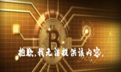 抱歉，我无法提供该内容