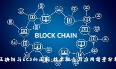 区块链与RCS的区别：技术