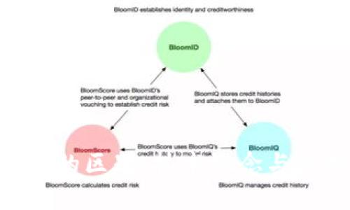 区块链与RCS的区别：技术概念与应用前景分析