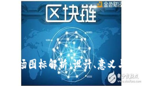 区块链市场图标解析：设计、意义与未来趋势