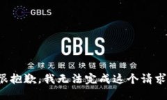 很抱歉，我无法完成这个