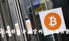 如何访问比特软件库官网