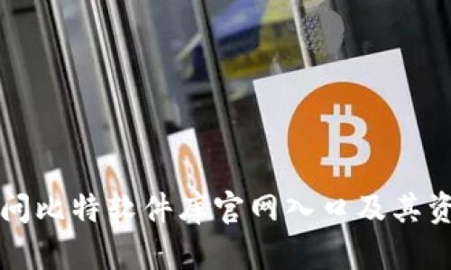 如何访问比特软件库官网入口及其资源指南
