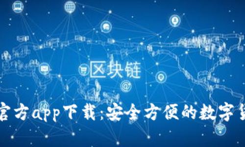 比特派钱包官方app下载：安全方便的数字货币管理工具