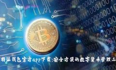 比特派钱包官方app下载：