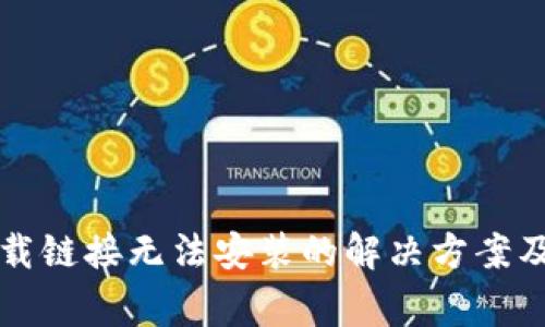 比特派安卓下载链接无法安装的解决方案及常见问题解答