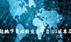如何安全有效地下载比特