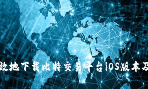 如何安全有效地下载比特交易平台iOS版本及其使用指南