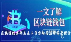区块链技术的未来工作方
