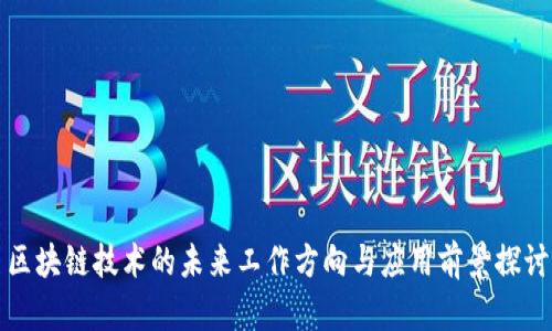 区块链技术的未来工作方向与应用前景探讨