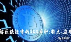 深入了解区块链中的SDS币