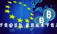 比特软件下载安装包：最