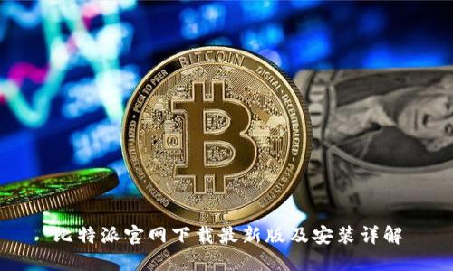 比特派官网下载最新版及安装详解