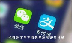 比特派官网下载最新版及