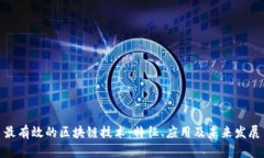最有效的区块链技术：特