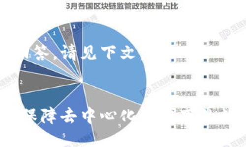 为您提供更详细的回答，请见下文： 


区块链的共识机制：保障去中心化环境下的数据安全性与可靠性