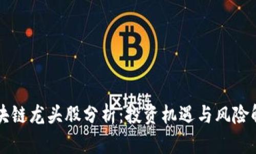 区块链龙头股分析：投资机遇与风险解析