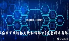比特派安卓下载链接失效