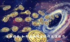 全面指南：如何在比特派