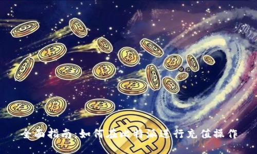全面指南：如何在比特派进行充值操作