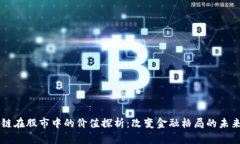 区块链在股市中的价值探