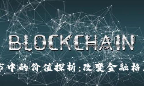 区块链在股市中的价值探析：改变金融格局的未来技术