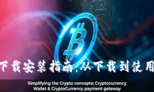 Bitpie钱包下载安装指南：从下载到使用的完整步骤