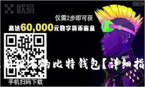本文 
如何下载和安装最新版本的比特钱包？详细指南与常见问题解答