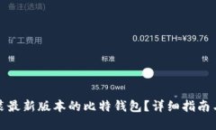 本文 如何下载和安装最新